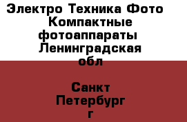 Электро-Техника Фото - Компактные фотоаппараты. Ленинградская обл.,Санкт-Петербург г.